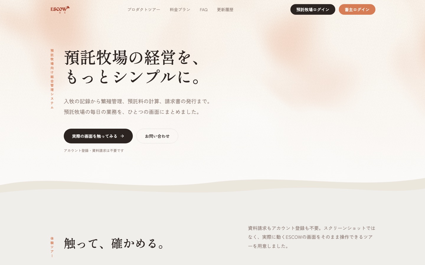 預託システム ESCOW のサイト。「預託牧場の経営を、もっとシンプルに。」
